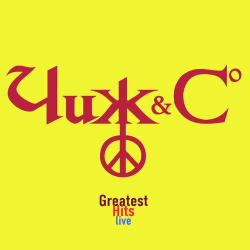 ВИНИЛ - Чиж & Co ‎– Greatest Hits Live